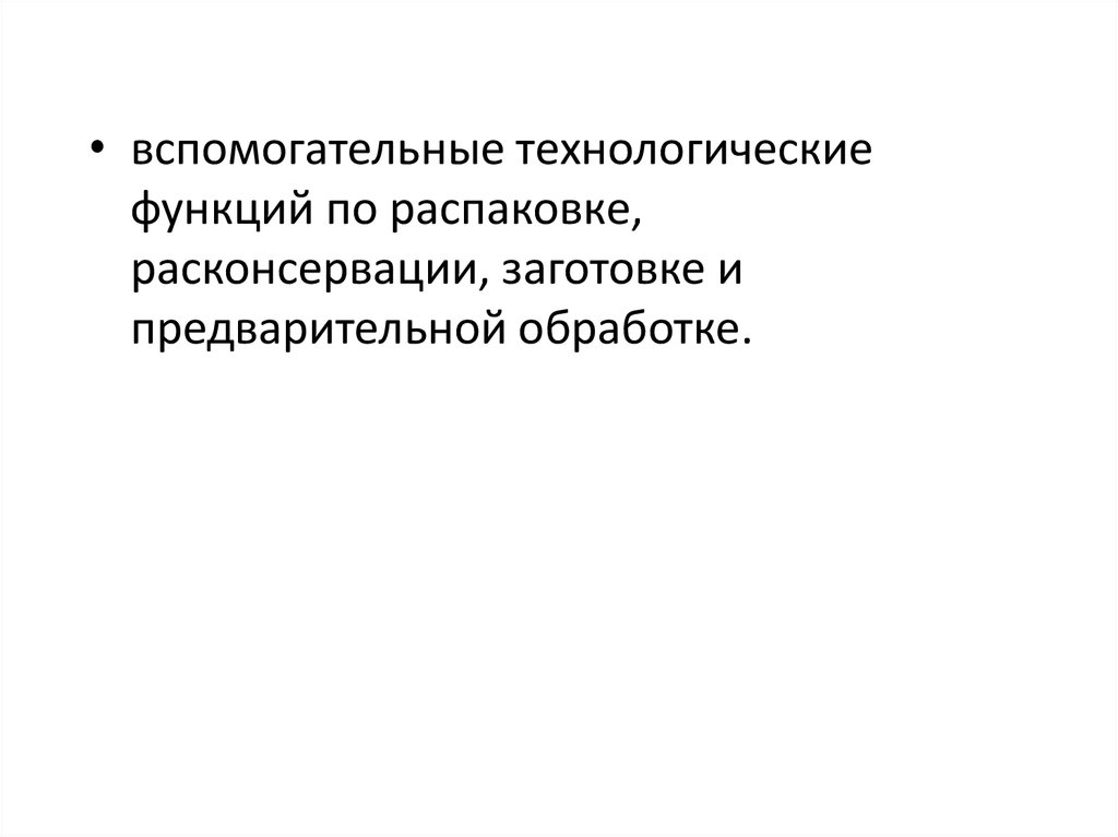 Торгово технологической функции. Технологические вспомогательные средства это. Технологические функции.