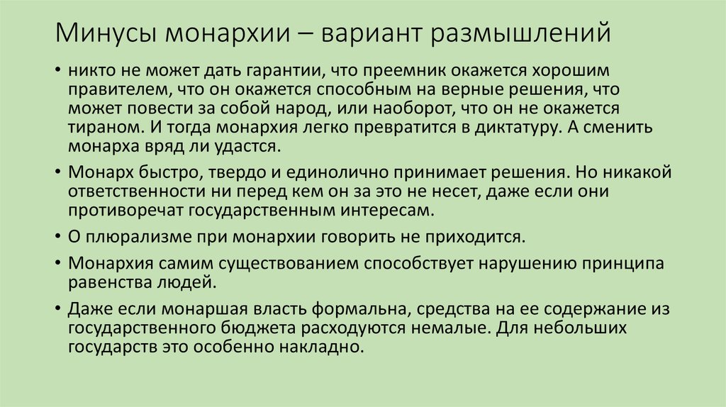 Почему монархия. Минусы монархии. Минусы абсолютной монархии. Плюсы и минусы монархии. Преимущества монархии.