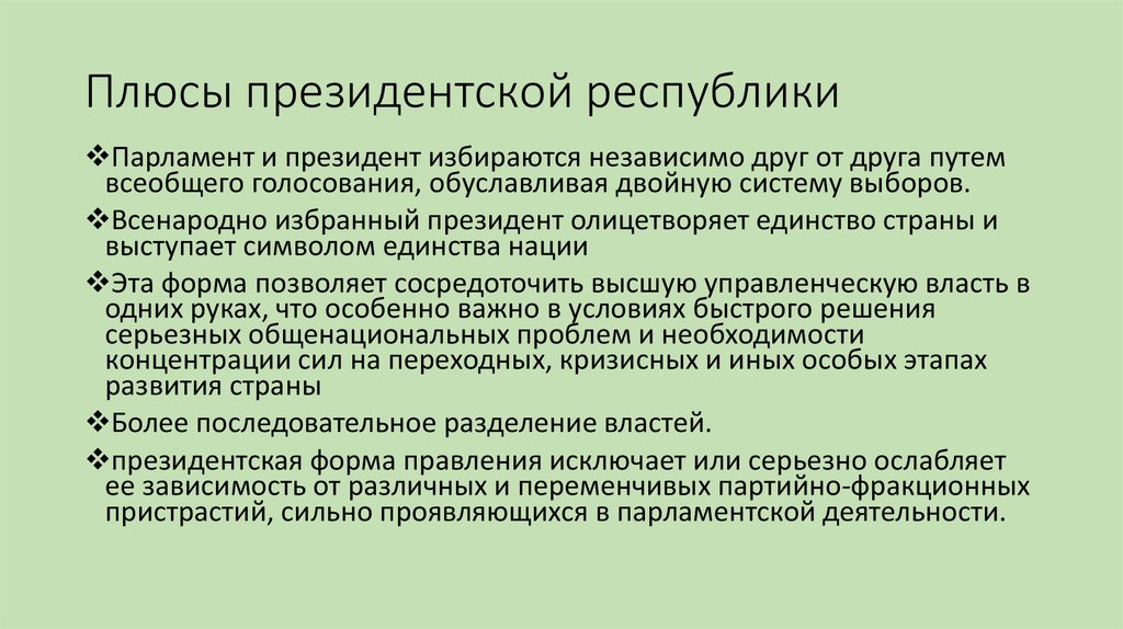 Президентско республиканская форма правления. Плюсы и минусы парламентской Республики. Плюсы и минусы президентской Республики. Плюсы и минусы Республики. Плюсы и мимнусыреспублики.