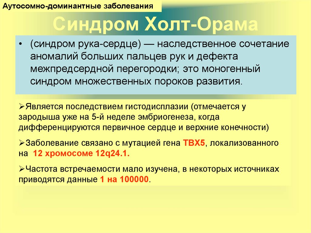 Синдром холта орама презентация