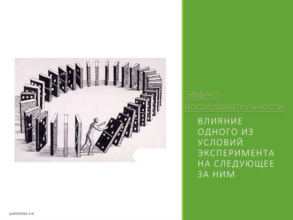 Влияние 1. Эффект последовательности. Последовательность во влиянии. Эффект последовательности в эксперименте. Влияние одного.