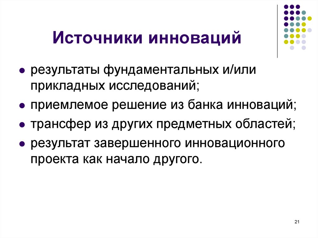 Источники инновационного развития. Источники инновационных возможностей. Источники инноваций в образовании. Внутренние источники инноваций. Источникам организационных инноваций.