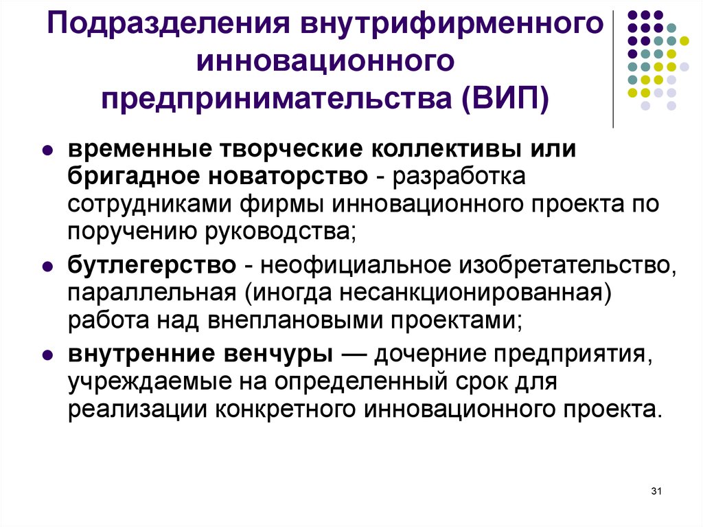 Инновационная деятельность в предпринимательстве. Инновационные предпринимательские проекты. Формы внутрифирменного инновационного предпринимательства. Инновации в предпринимательской деятельности. Особенности инновационного предпринимательства.