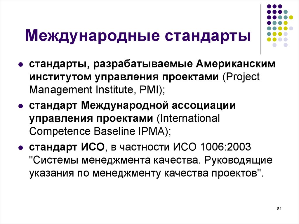 Международные стандарты управления проектами