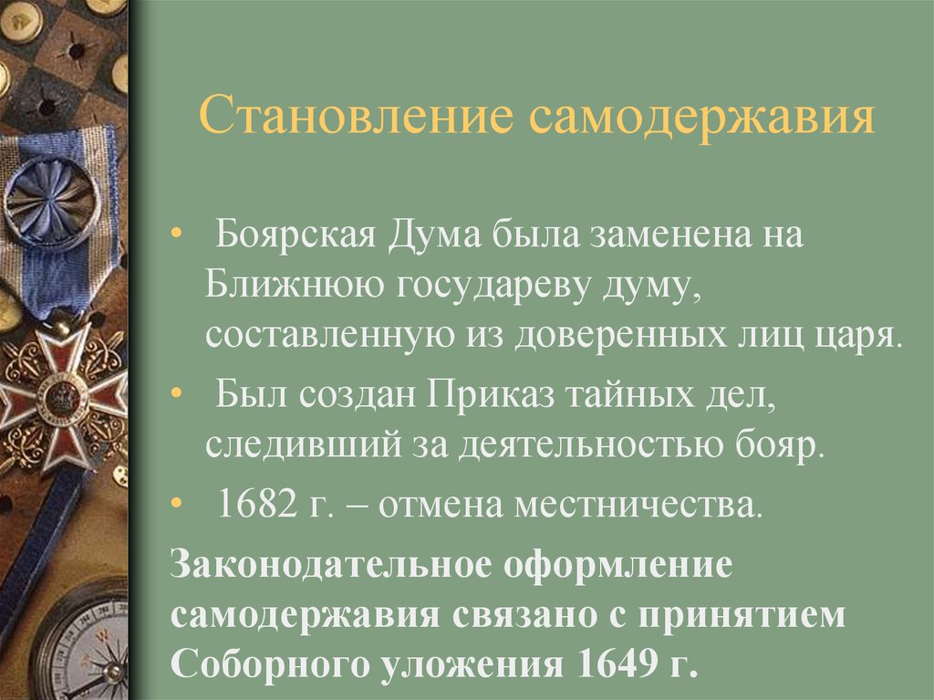 Самодержавие определение 7 класс. Становление самодержавия. Становление самодержавия Романовых. Оформление самодержавия. Формирование самодержавия в России.