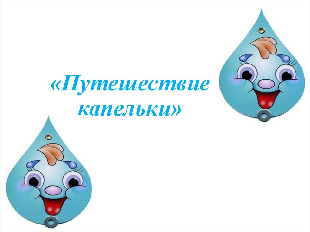 Проект путешествие водяной капельки