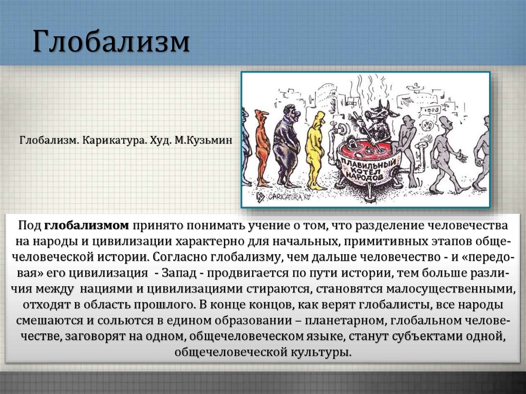 Глобализм. Основные положения глобализма. Идеология глобализма. Глобализм это в истории.