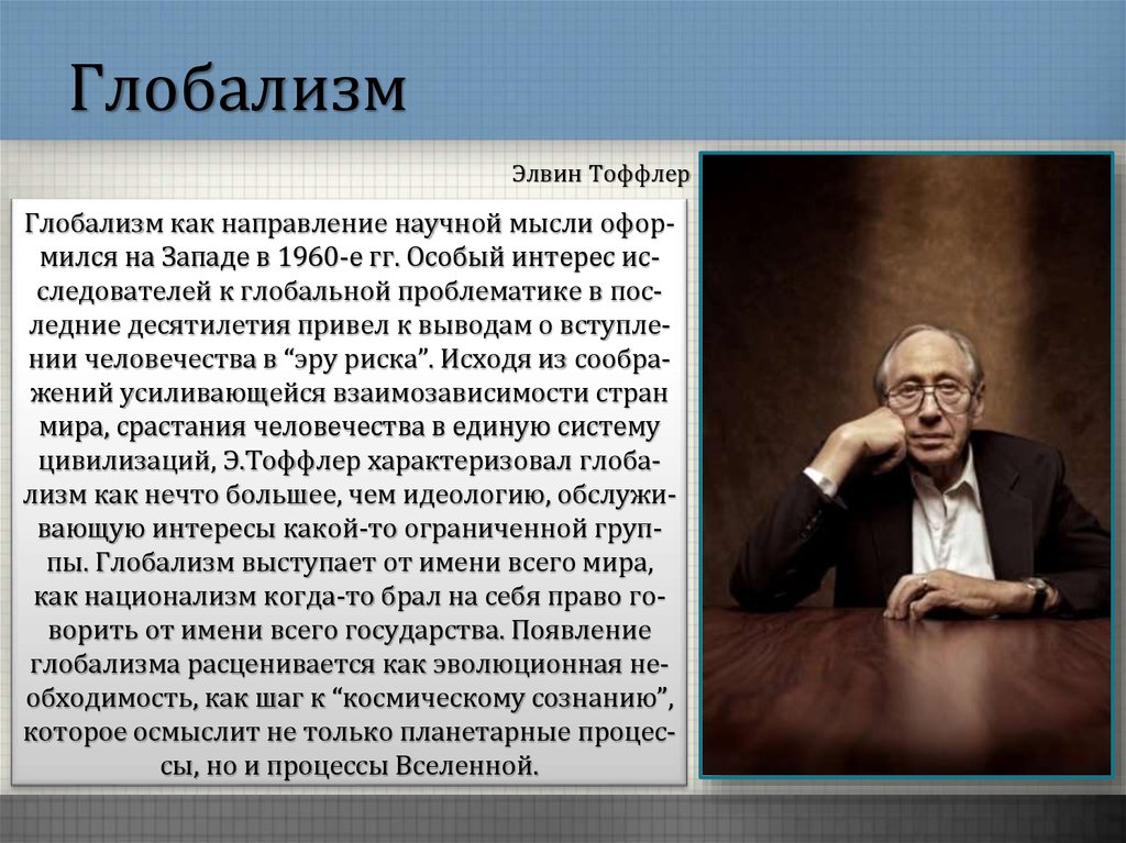 Глобализм. Элвин Тоффлер высказывания. Идеология глобализма. Представители глобализма.