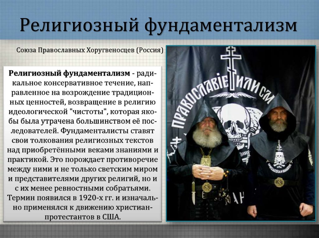 Фундаментализм. Идеология религиозного фундаментализма. Христианский фундаментализм. Фундаментализм в религии. Христианский фундаментализм в России.