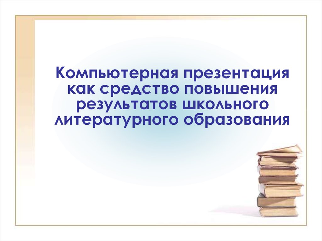 Компьютерная презентация к докладу