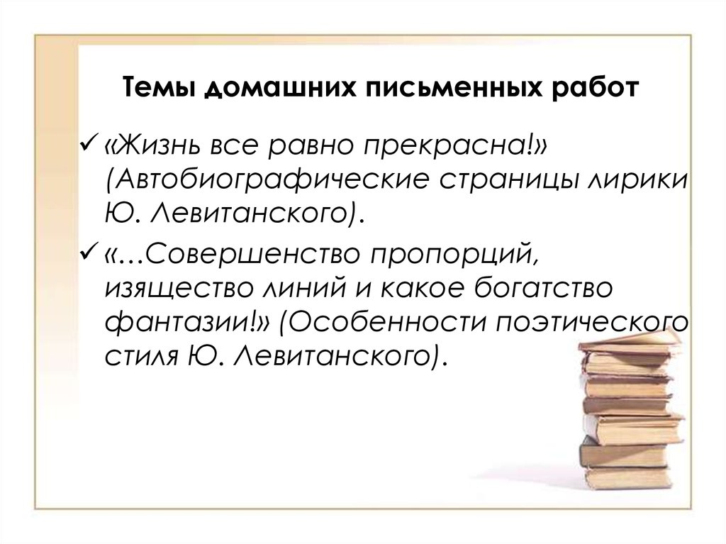 Домашняя письменно. Поэтическая стилистика это. Поэтический стиль текста. Лирическая страничка. Особенности поэзии Левитанского.