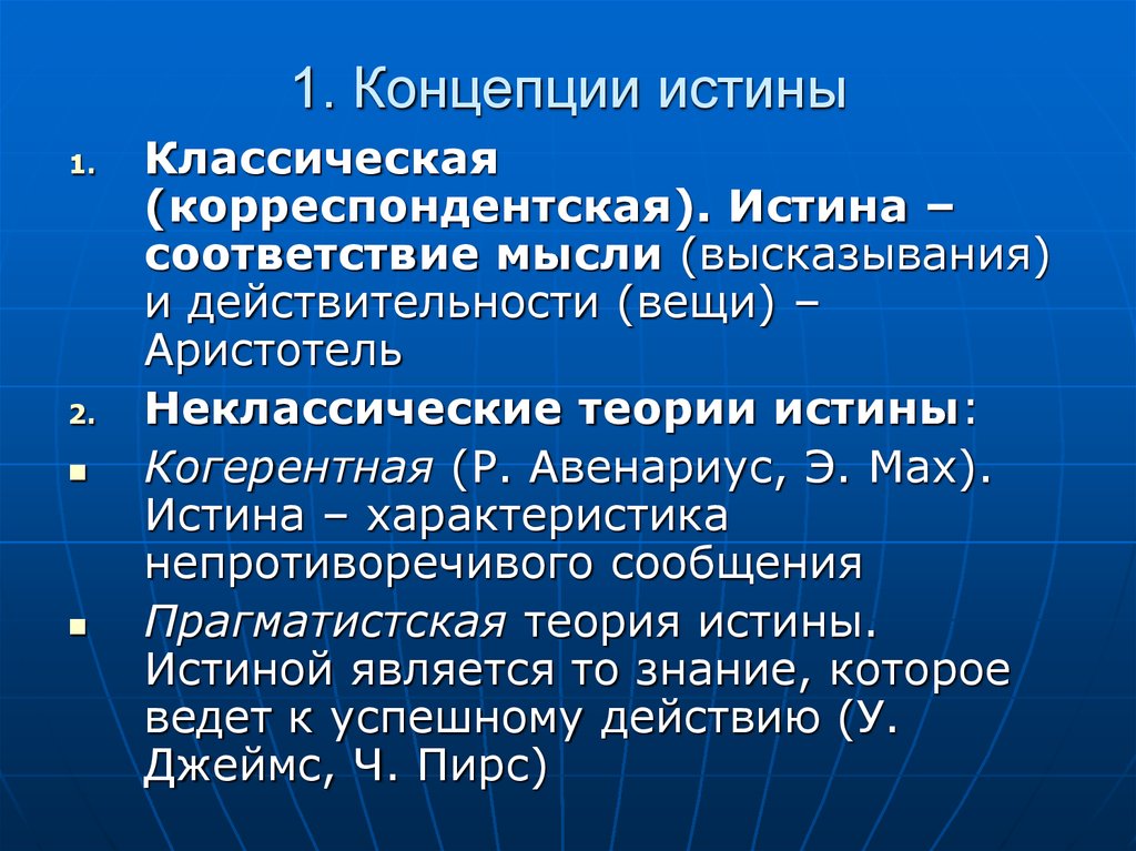 Альтернативные концепции истины презентация