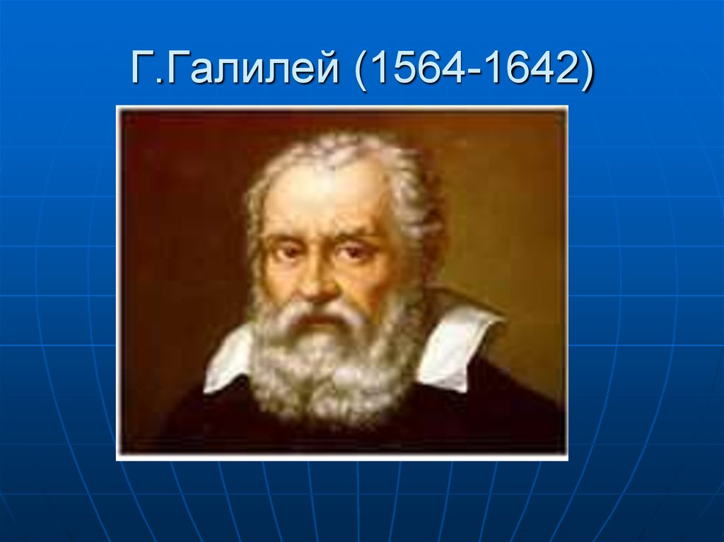 Галилей декарт ньютон. Галилей. Г Галилей.