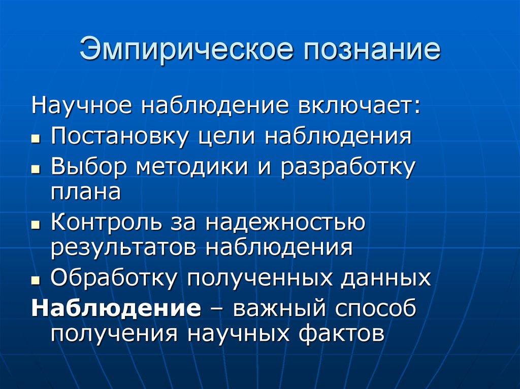 Наблюдение эмпирического научного познания. Эмпирическое поззна¬ние. Эмпирическое познание в философии. Цель эмпирического познания. Эмпирическое познание наблюдение.