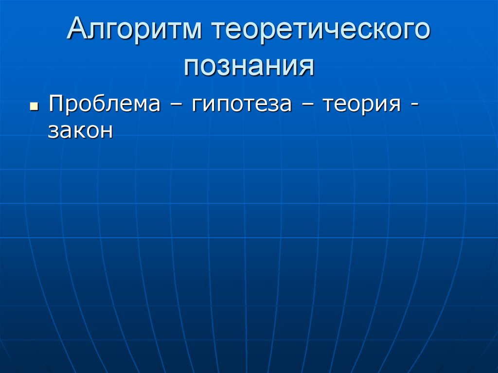 Теоретический закон. Теоретический закон это 7 класс.