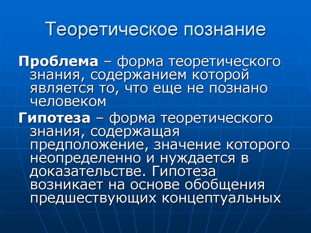 Результат теоретического познания