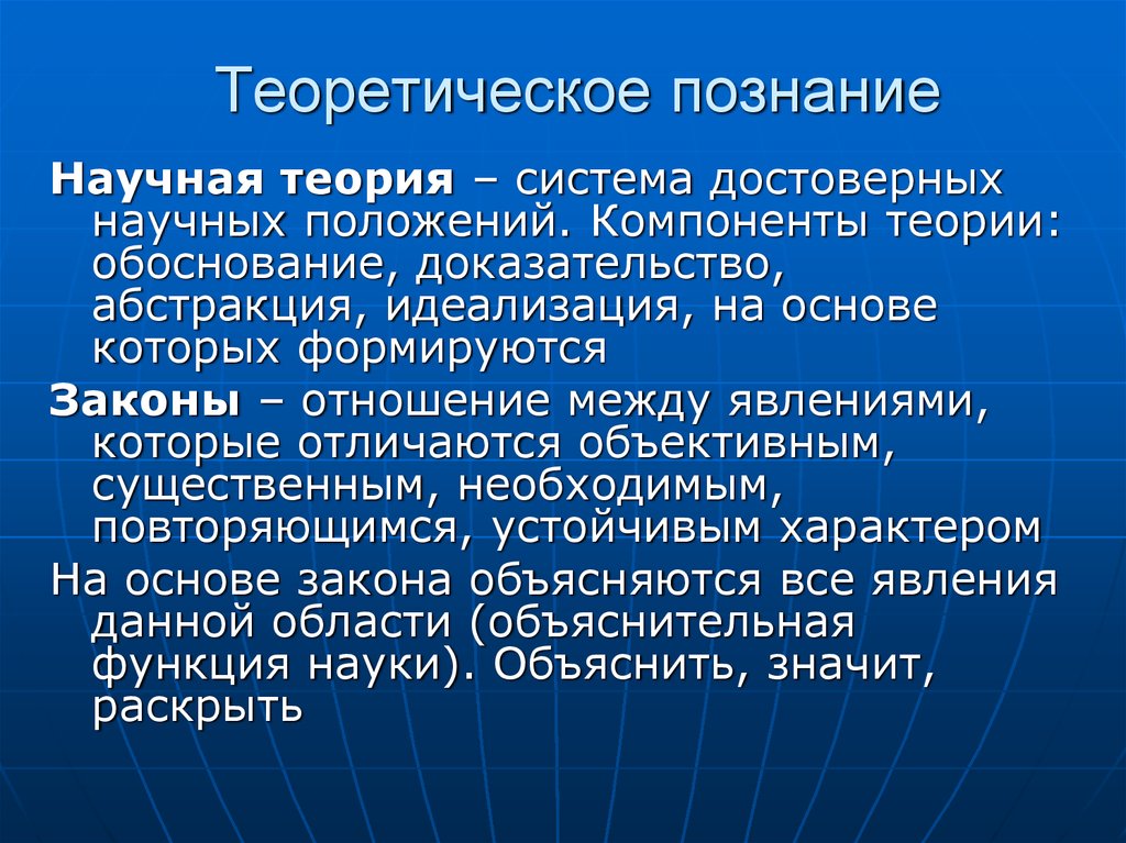 Теоретическое познание это. Теоретическое познание. Теория познания в педагогике. Научная теория это теоретическое познание. Компоненты научной теории.