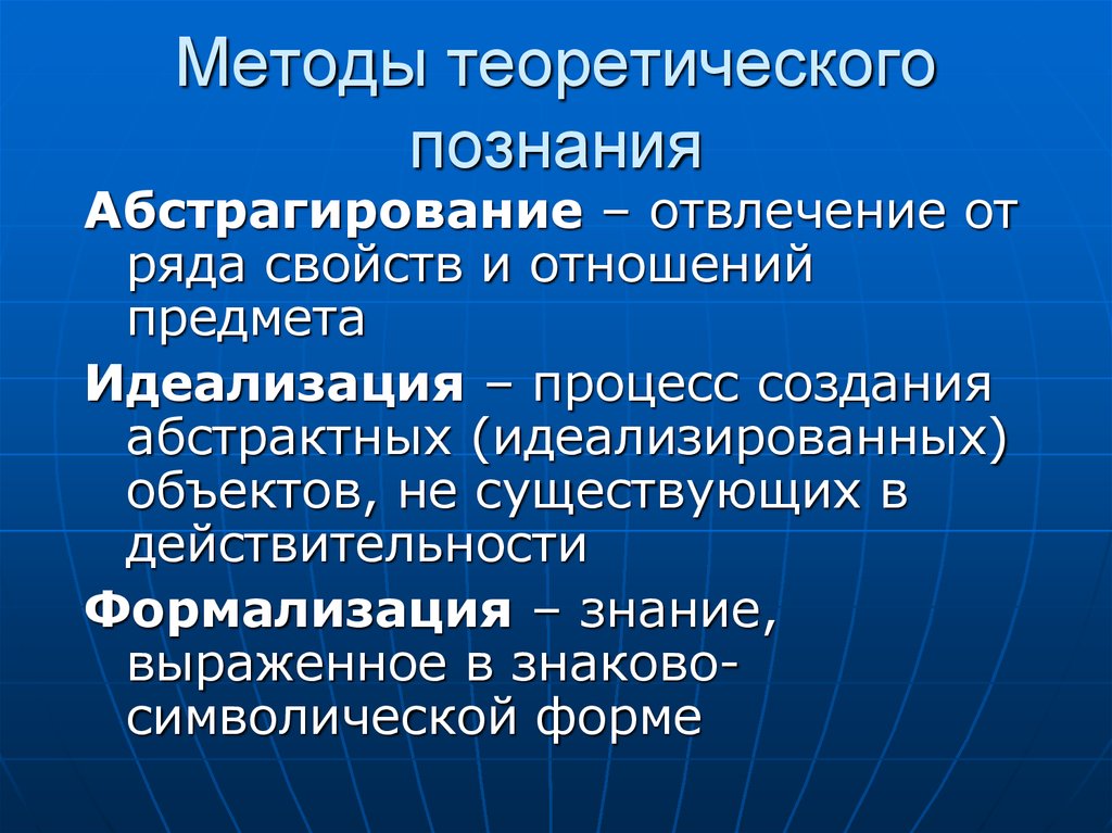 Методы теоретического уровня научного познания. Методы теоретического познания. Методы теоретическогопознание. Теоретический метод познания. Методы познания теологический.