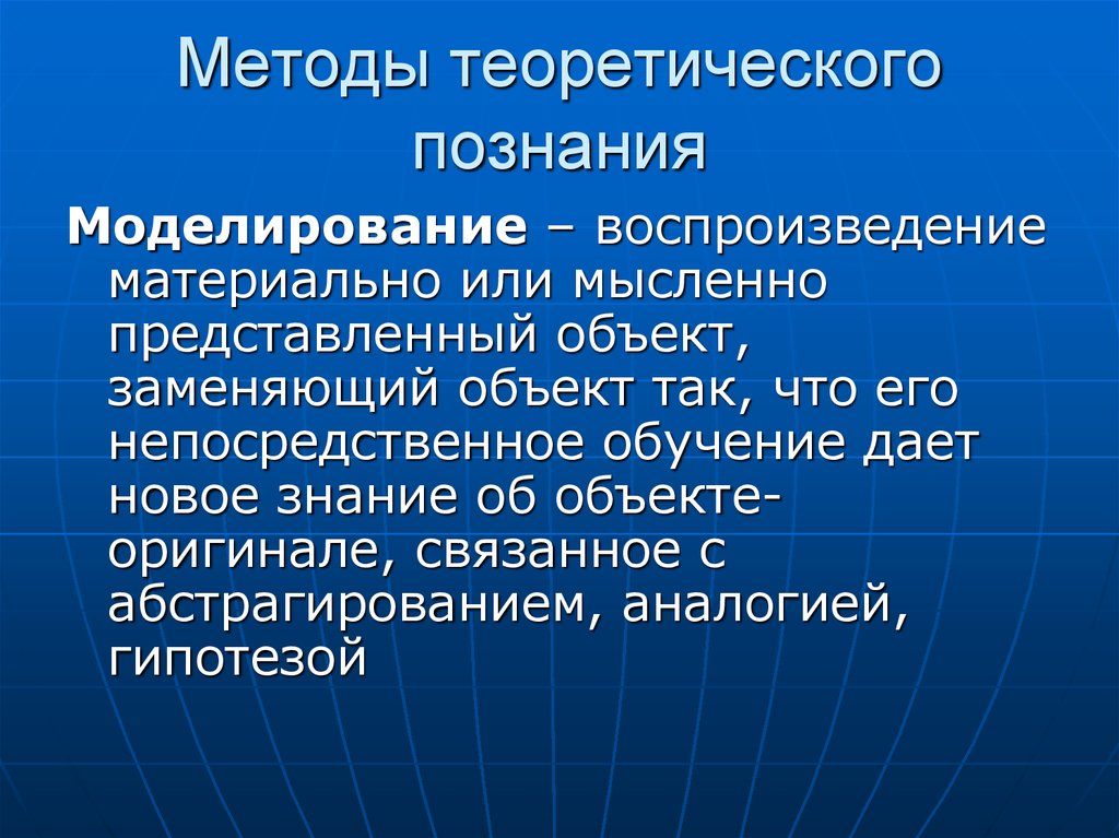 Мысленно представляемое. Методы теоретического познания. Моделирование в теоретическом познании. Теоретические знания. Теоретические подходы.