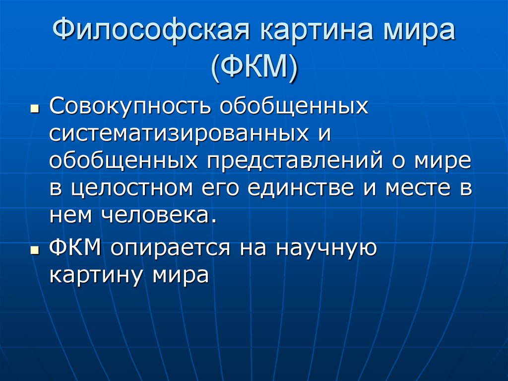 Понятие картина мира специфика философской картины мира