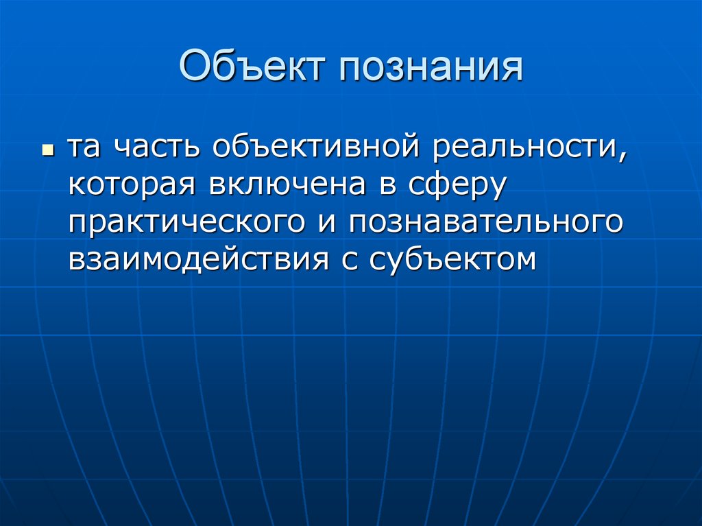 Практическая сфера. Объект познания. Объективная реальность и объект познания. Объект и предмет познания. Наука как объект познания.