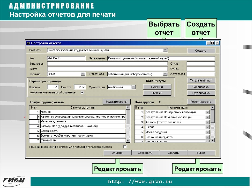 Программа музеи. Программы для учета музейных предметов. Программа учета музейных фондов. Автоматизированная система музей. АИС музей.