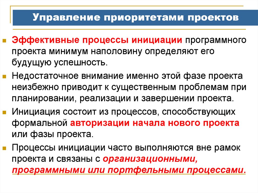 Расстановка и управление приоритетами проектов