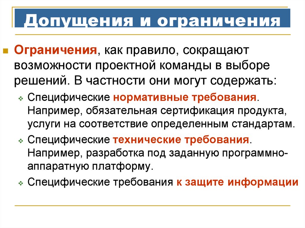 Например обязательно. Ограничения и допущения. Ограничения проектной деятельности. Ограничение возможностей. Ограничения и допущения исследования.