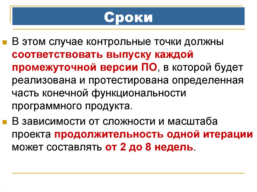 Продолжительность контрольной точки проекта составляет