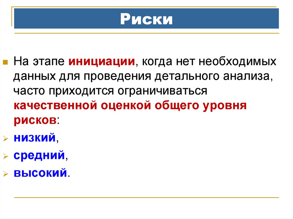 Риск n n. Риски на этапе инициации проекта. Риски этапы. Этапы инициации. Точка инициации риска.