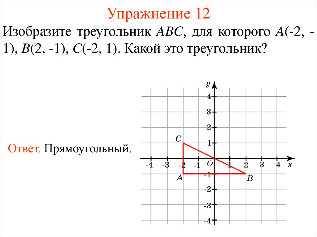 Координатная прямая х и у. Треугольник на координатной прямой. Изобразить треугольник в этой прямоугольной системе координат. Тренировка координат. Средствами Mathcad изобразить треугольник ABC на декартовой плоскости..