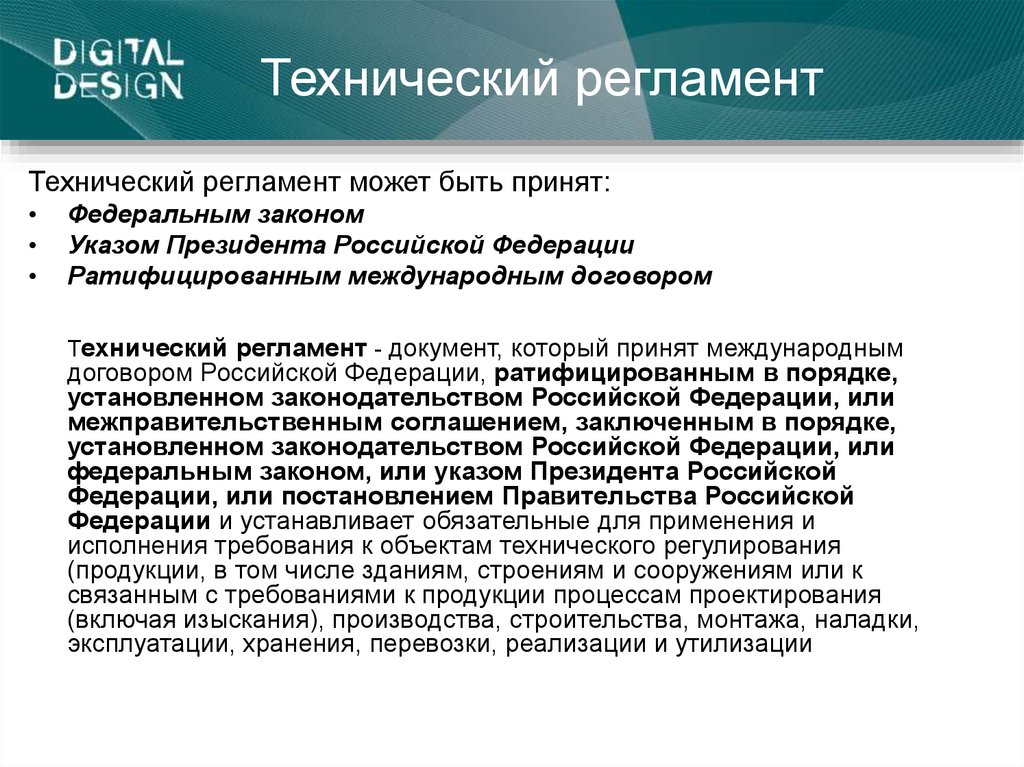 Технический регламент. Технический регламент презентация. Технический регламент это документ. Технический регламент картинки.