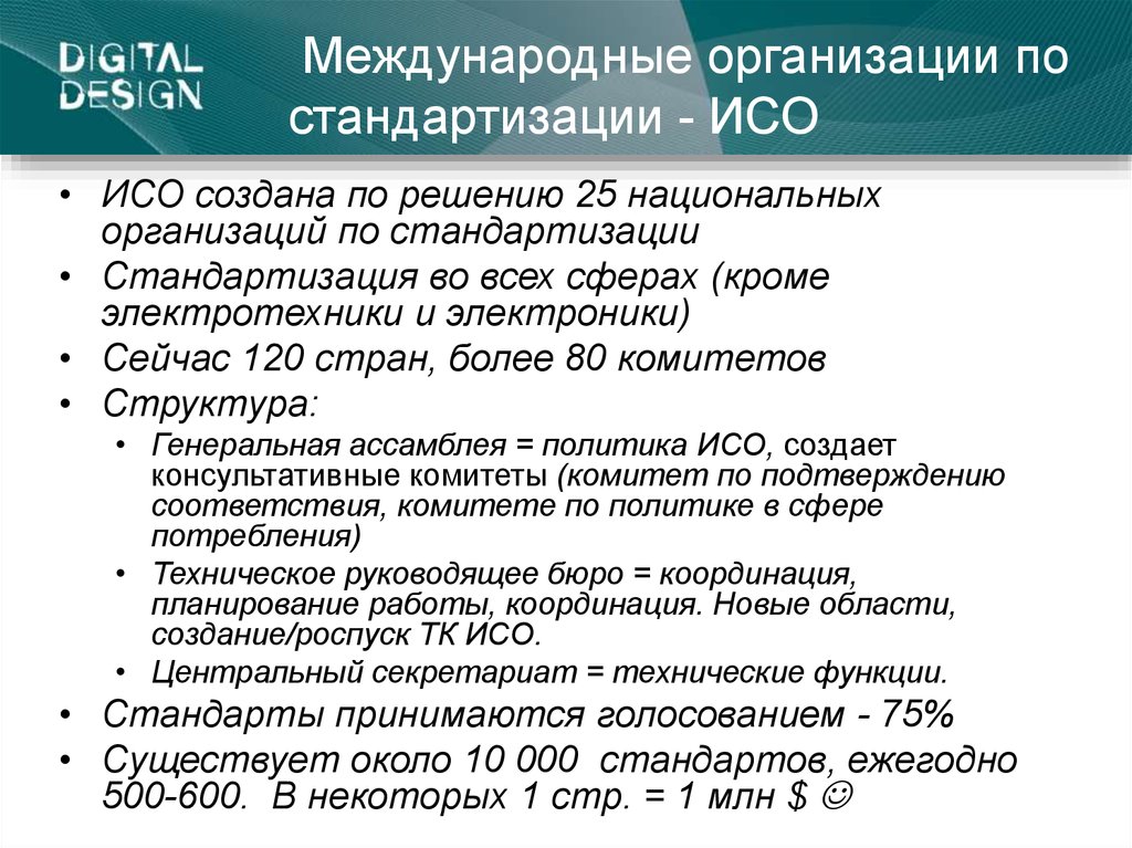 Российская организация стандартизации. Международная организация по стандартизации. Международная организация ИСО. Международная организация по стандартизации ISO. Международные организации по стандартизации и сферы их деятельности.
