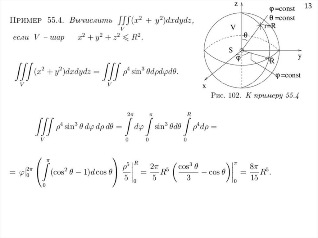 Интеграл сферы. Тройной интеграл x2+y2. Тройной интеграл в цилиндрических и сферических координатах. Пример вычисления тройного интеграла. Тройные интегралы примеры с решением.