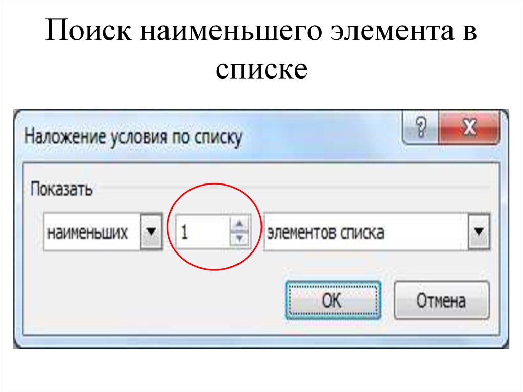 Ищу меньше. Поиск наименьшего элемента. Мастер обработки списков. Поиска маленькая. Маленькие элементы.