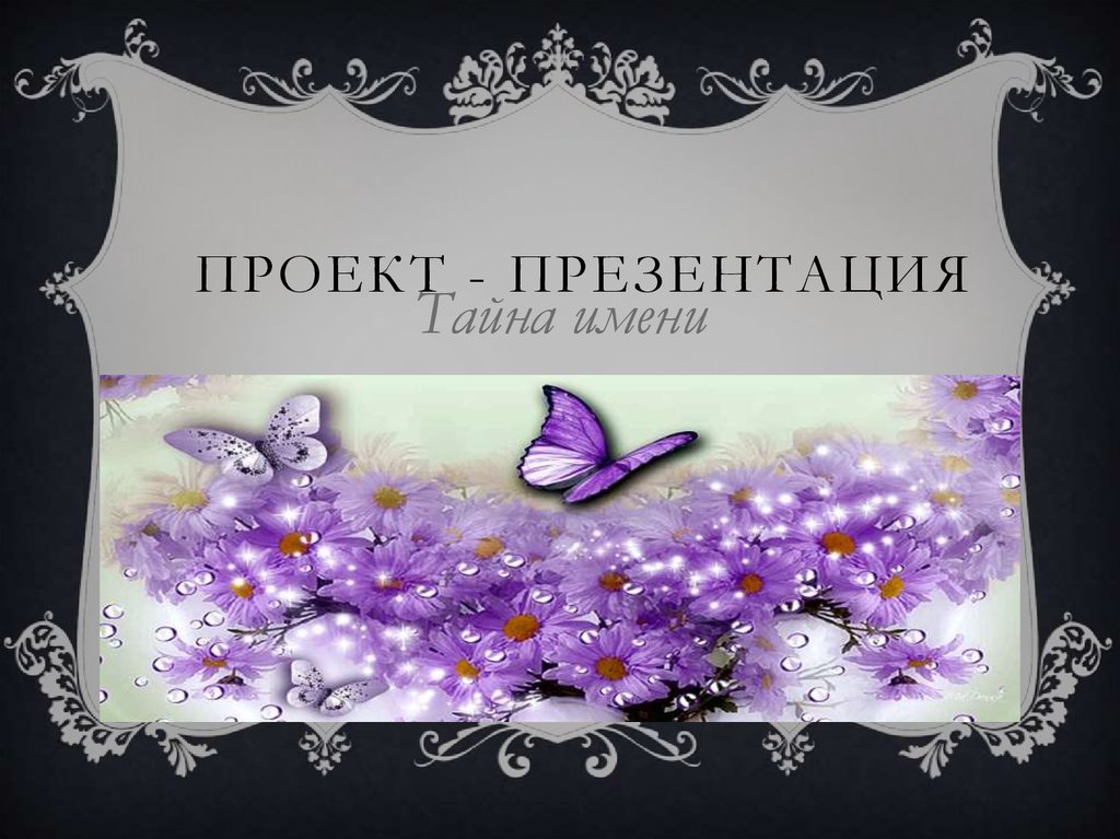 Презентация с именем