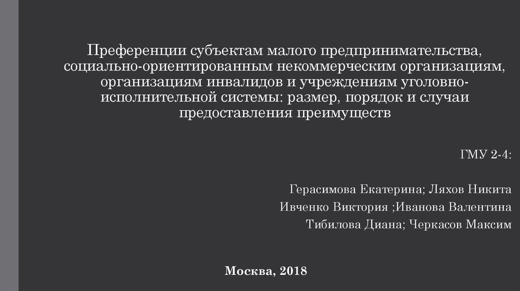 Малого предпринимательства социально ориентированных некоммерческих организаций