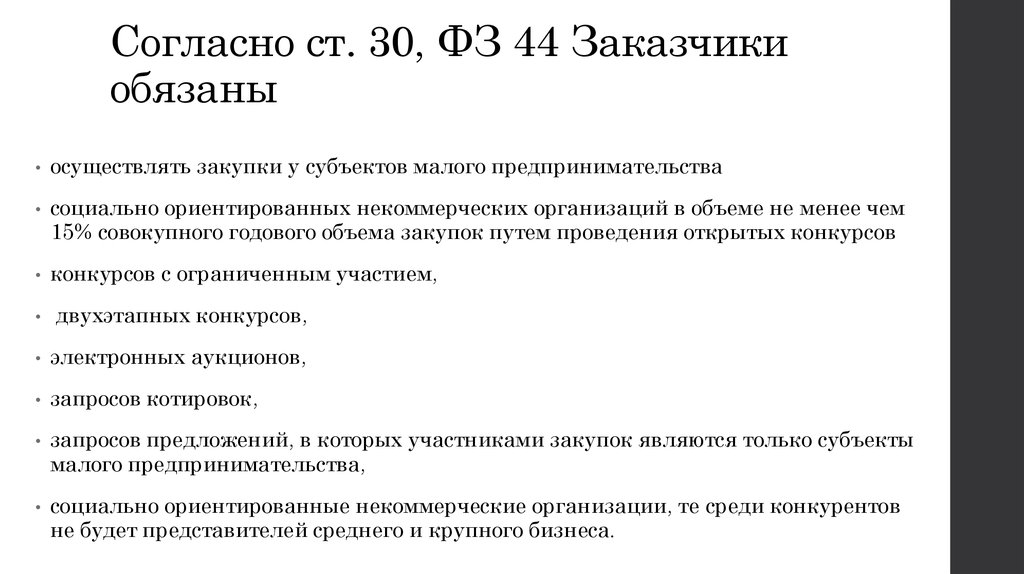 Закон 30 оз. Ст 30 44 ФЗ. Заказчики обязаны осуществлять закупки. ФЗ 44 30 статья. 15 СМП по 44 ФЗ.