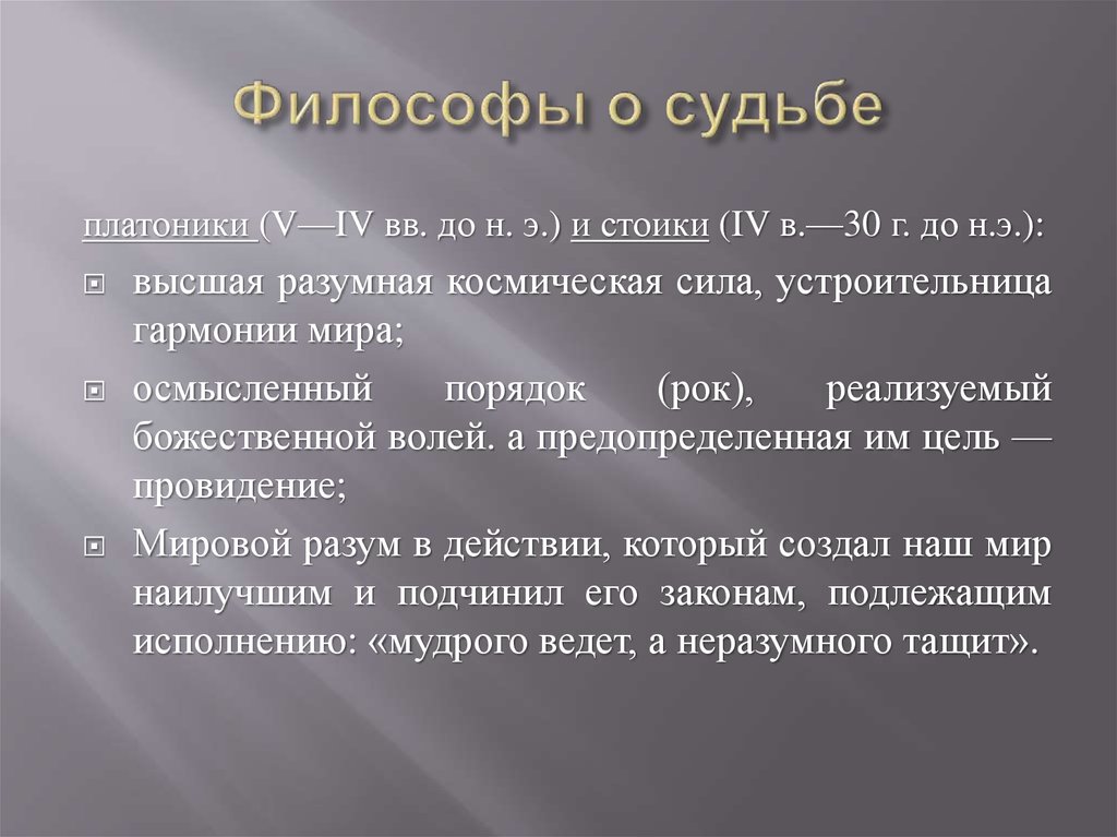 Судьба анализ. Философы о судьбе. Философ-платоник. Платоники в философии это. Философия предопределенности судьбы.