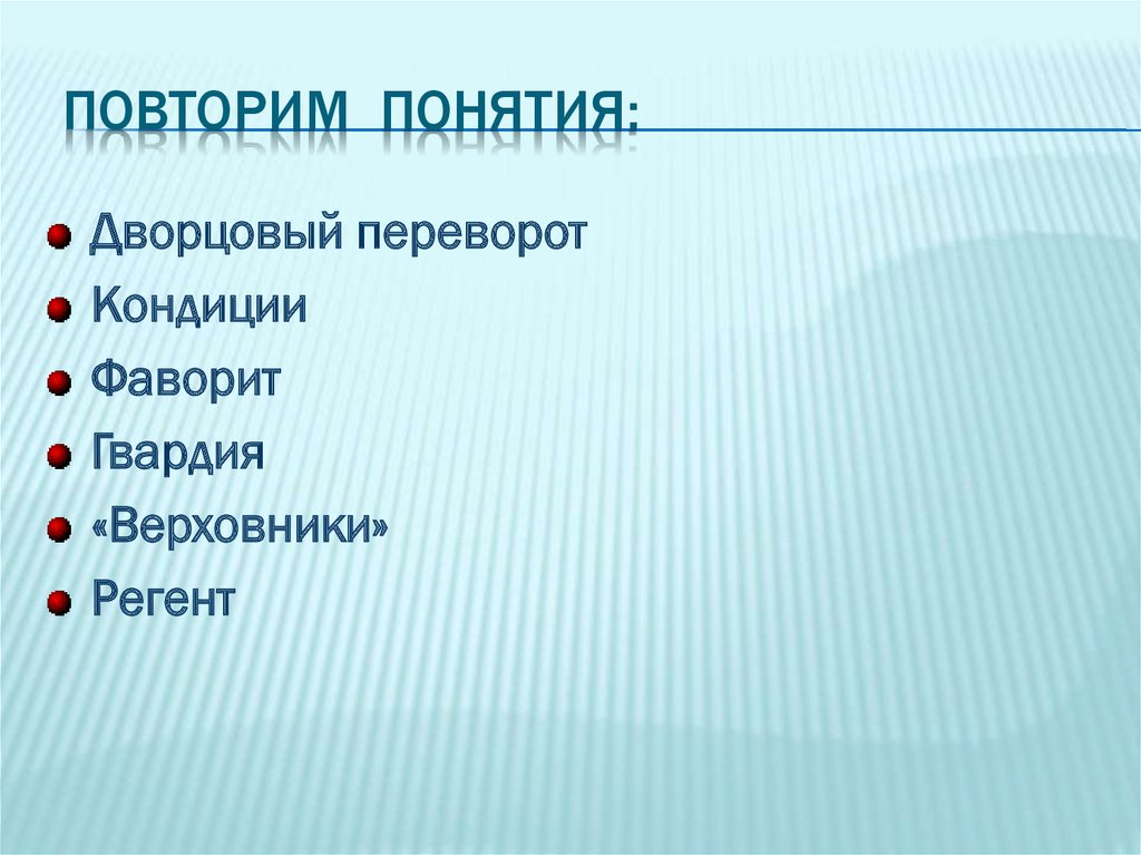 Термины переворотов. Понятие дворцовые перевороты. Термины дворцовых переворотов. Термины дворцовых переворотов 1725-1762. Термины термины дворцовых переворотов.