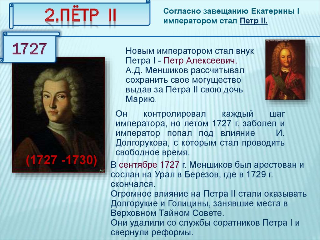 Как окончилось правление петра ii. Сподвижники Петра 2 1727-1730. Правление Петра 2 кратко. Основные достижения Петра 2.