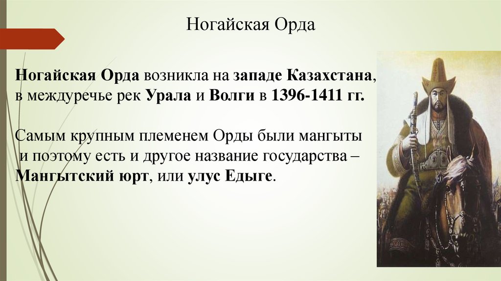 Факты политической активности ногайской орды. Ногайская Орда. Правители ногайской орды. Ногайская Орда формирование государства. Ногайская Орда презентация.