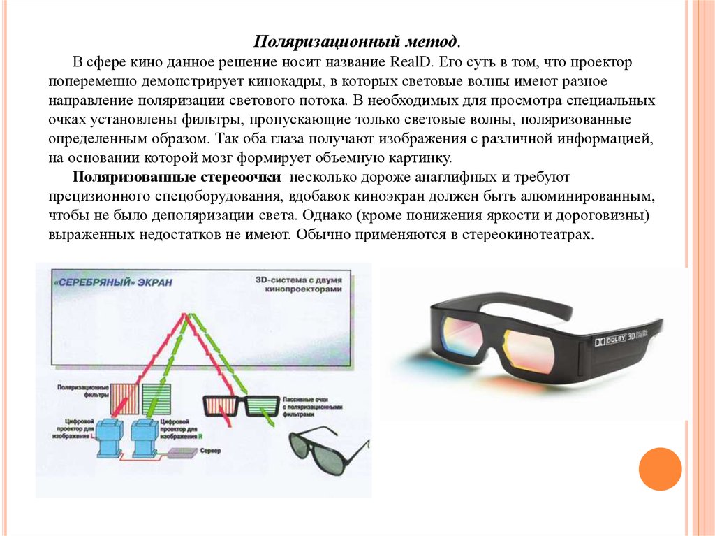 Как работают 3д очки проект