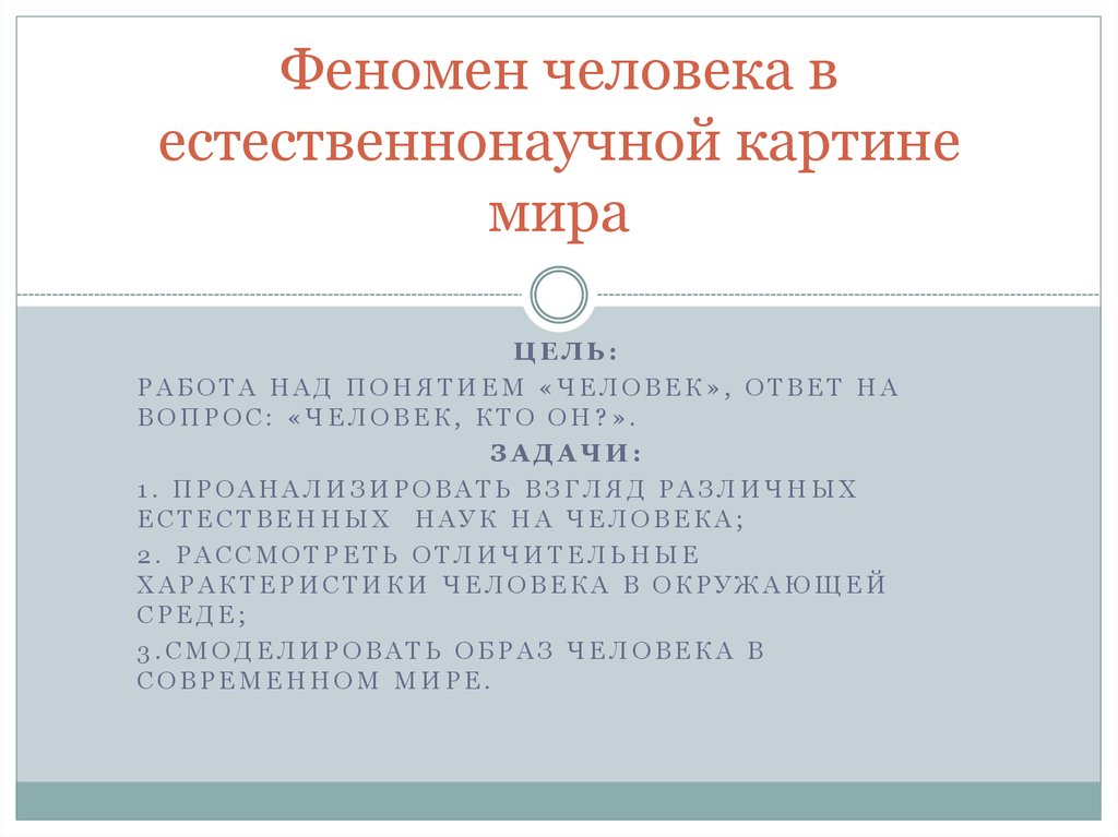 Естественнонаучная картина мира презентация