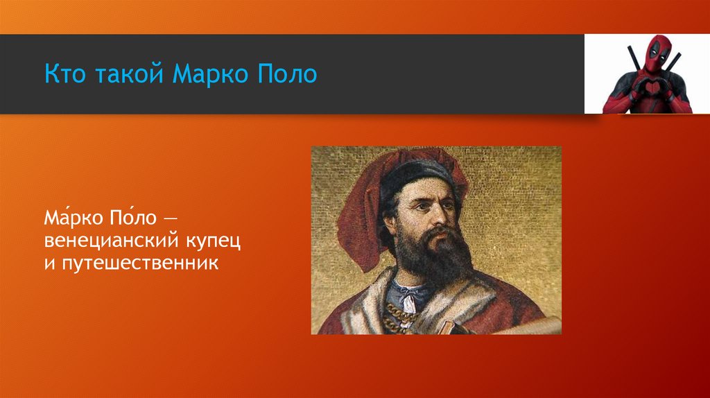 Кто такой Марко Поло