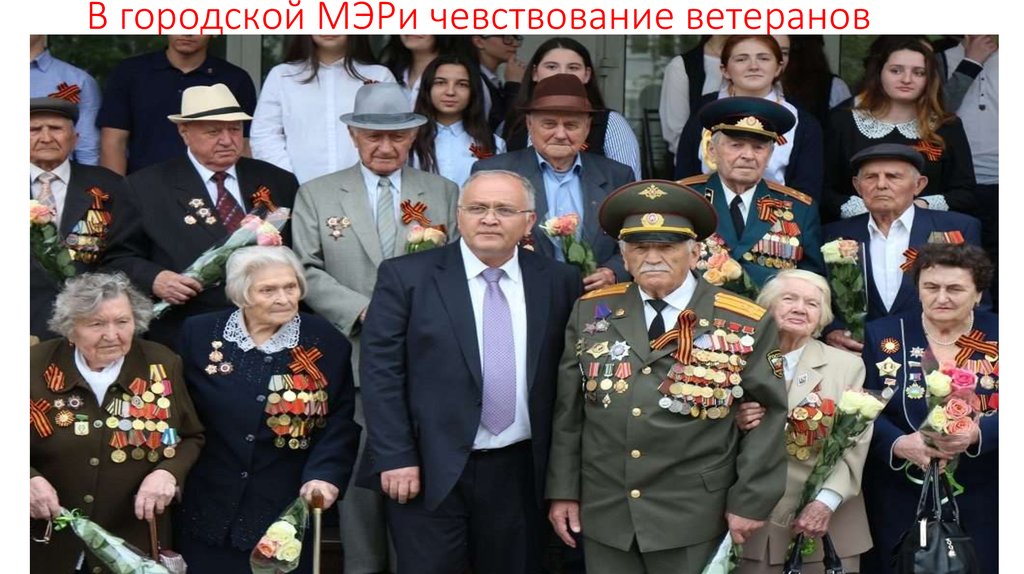 В городской МЭРи чевствование ветеранов