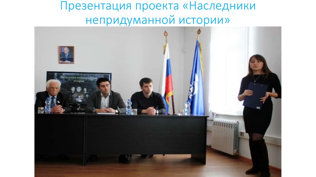 Презентация проекта «Наследники непридуманной истории»