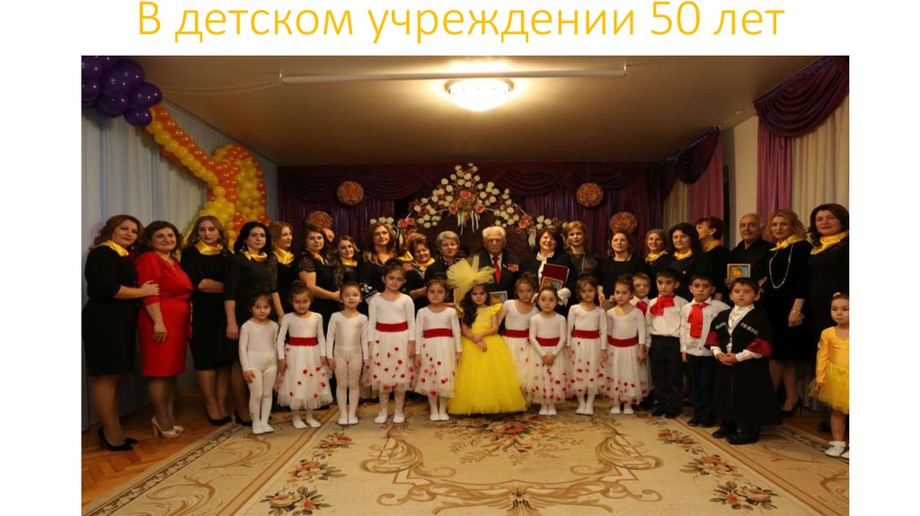В детском учреждении 50 лет