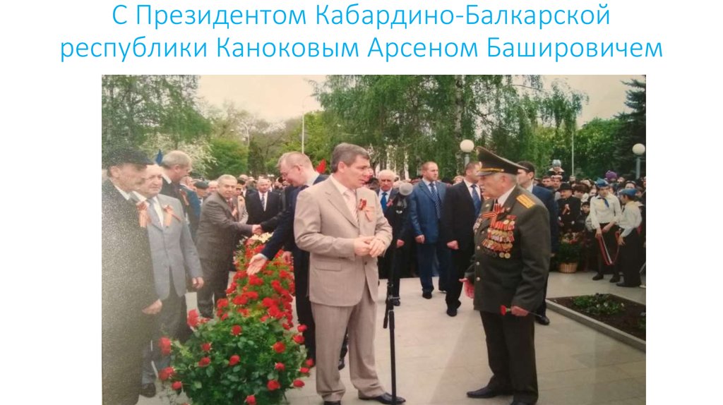 С Президентом Кабардино-Балкарской республики Каноковым Арсеном Башировичем
