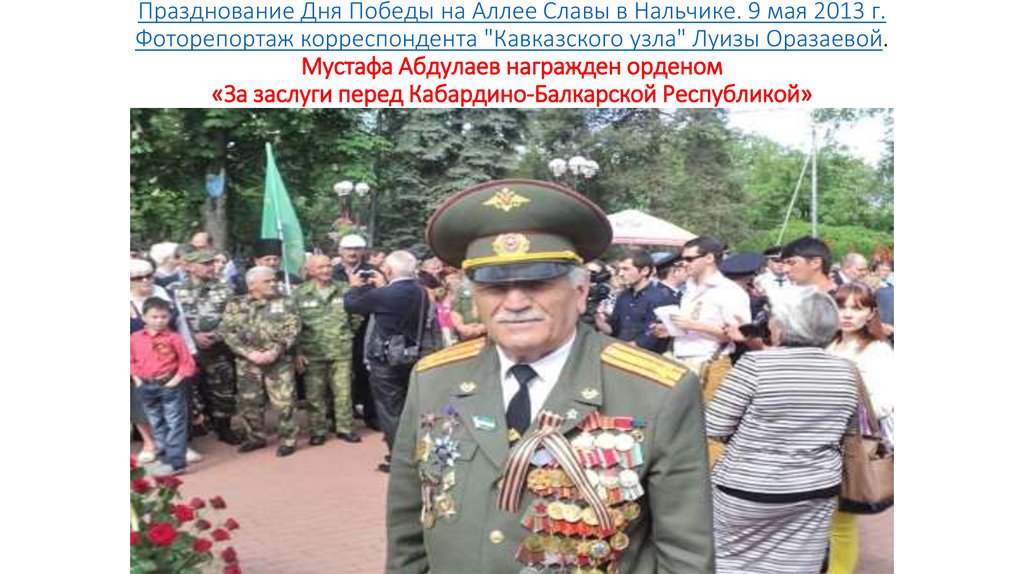 Празднование Дня Победы на Аллее Славы в Нальчике. 9 мая 2013 г. Фоторепортаж корреспондента "Кавказского узла" Луизы